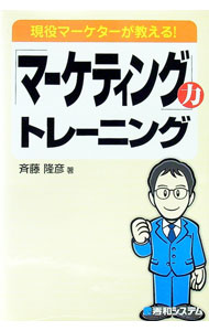 【中古】「マーケティング」力トレーニング / 斉藤隆彦 (単行本)