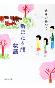 【中古】新ほたる館物語 / あさのあつこ (文庫)