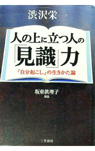 【中古】人の上に立つ人の「見識」力 / 渋沢栄一 (単行本)