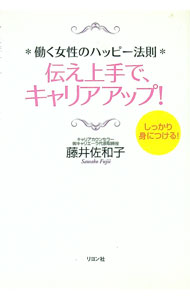 【中古】伝え上手で、キャリアアップ！ / 藤井佐和子 (単行本)