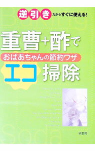 其它 - 【中古】重曹＋酢でおばあちゃんの節約ワザエコ掃除 / 泉書房 (単行本)