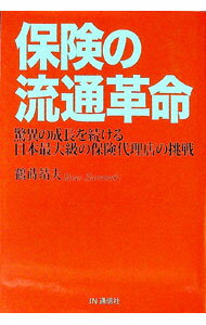 【中古】保険の流通革命 / 鶴蒔靖夫 (単行本)