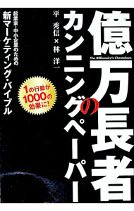 【中古】億万長者のカンニングペーパー / 平秀信 (単行本)