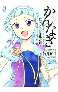 Tokuma Dual Library - 【中古】かんなぎ−校内ケガレ浄化合宿− / 竹井10日 (文庫)