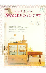 【中古】大人かわいいSweet派のインテリア / (単行本)