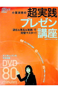 【中古】【DVD付】小室淑恵の超実践プレゼン講座 / 日経ビジネスアソシエ【編】 (単行本)