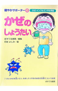 【中古】かぜのしょうたい / ぱすてる書房 (単行本)