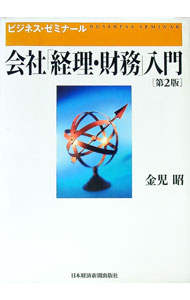 【中古】会社「経理・財務」入門 / 金児昭 (単行本)