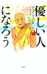 【中古】優しい人になろう / Dalai　Lama　XIV