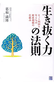 【中古】「生き抜く力」の法則 / 葛和満博 (単行本)