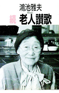楽天市場】聖老人 百姓・詩人・信仰者としての通販