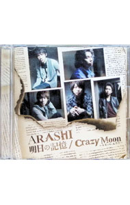 【中古】嵐/ 【CD＋DVD】明日の記憶｜Crazy　Moon〜キミ・ハ・ムテキ〜　（初回限定盤1）