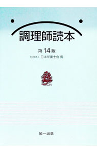 楽天市場】調理師 読本の通販