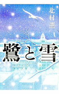 【中古】鷺と雪（ベッキーさんシリーズ3） / 北村薫 (単行本)