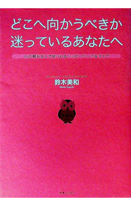 【中古】どこへ向かうべきか迷っているあなたへ / 鈴木美和 (単行本)