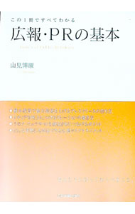 【中古】広報・PRの基本 / 山見博康 (単行本)