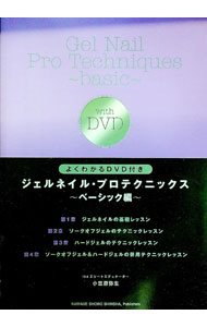 【中古】【DVD付】ジェルネイル・プロテクニックス ベーシック編 / 小笠原弥生 (単行本)