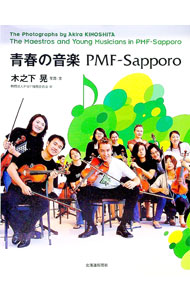 【中古】青春の音楽PMF−Sapporo / 木之下晃 (単行本)