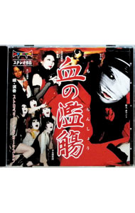 【中古】血の濫觴 / ストロベリーソングオーケストラ