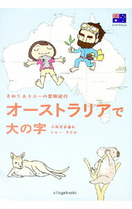 【中古】さおり＆トニーの冒険紀行　オーストラリアで大の字 / 小栗左多里／トニー・ラズロ (単行本)