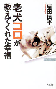 【中古】老犬コロが教えてくれた幸福 / 扇田慎平 (新書)