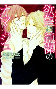 Tokuma Am Chara Library - 【中古】【全品10倍！5/15限定】欲望と純潔のオマージュ / 華藤えれな ボーイズラブ小説 (文庫)