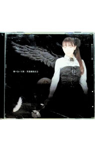 【中古】飛べない天使 / 黒薔薇保存会