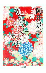 【中古】龍馬と八人の女性 / 阿井景子 (文庫)