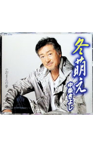 Other - 【中古】冬萌え / 中条きよし