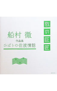 【中古】船村徹作品集－ひばりの佐渡情話－ / オムニバス