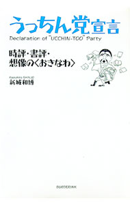 【中古】うっちん党宣言-時評・書評・想像の＜おきなわ＞- / 新城和博 (単行本)