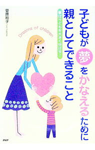 【中古】子どもが夢をかなえるために親としてできること-夢は子どもを大きく伸ばす！- / 菅原裕子 (単行本)
