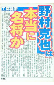 【中古】野村克也は本当に名将か / 工藤健策 (単行本)