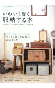 【中古】かわいく賢く収納する本 / (単行本)