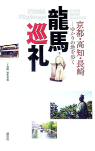 Other - 【中古】竜馬巡礼 / 講談社 (単行本)