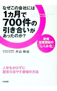 【中古】なぜこの会社には1カ月で700件の引き合いがあったのか？ / 片山和也 (単行本)
