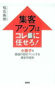 【中古】集客アップはコレに任せろ！ / 稲石義徳 (単行本)