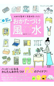 【中古】おかたづけ風水 / Mr．リュウ (単行本)