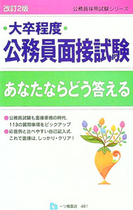 【中古】大卒程度公務員面接試験あなたならどう答える / 公務員試験情報研究会【編著】 (単行本)