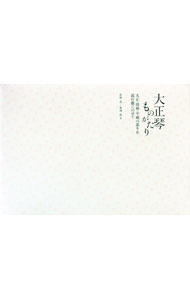 樂天商城 - 【中古】大正琴ものがたり / 北林豊 (単行本)