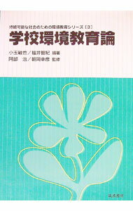 Rakuten - 【中古】学校環境教育論 / 小玉敏也 (単行本)