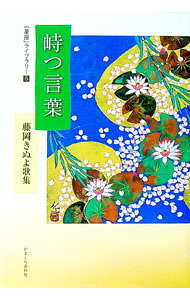 【中古】峙つ言葉 / 藤岡きぬよ (単行本)