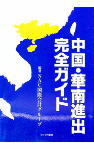 【中古】中国・華南進出完全ガイド / NAC国際会計グループ (単行本)