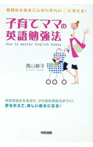 【中古】子育てママの英語勉強法 / 青山静子 (単行本)