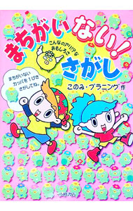 【中古】まちがいない！さがし / このみプラニング (単行本)