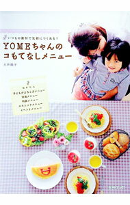 Rakuten - 【中古】YOMEちゃんのコもてなしメニュー / 大井純子 (単行本)