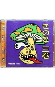 &nbsp;&nbsp;&nbsp; "きのこ三巻" の詳細 発売元: Sound　trip　Records アーティスト名: きのこ カナ: キノコサンカン / キノコ KINOKO ディスク枚数: 1枚 品番: STRIP003 発売日: 2010/11/03 曲名Disc-11.　umbrella2.　Let’s　GO！3.　HA！HA！HA！4.　untie5.　WASHINGTON　SQARE6.　いつも君のそばにいるんだよ7.　Scotland　the　Brave 関連商品リンク : きのこ Sound　trip　Records