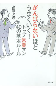 【中古】がんばらないほどうまくいく！トップ営業マン40の基本ルール / 高野文夫 (単行本)