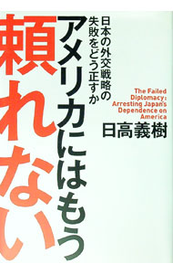 Economics, Finance - 【中古】アメリカにはもう頼れない　日本の外交戦略の失敗をどう正すか / 日高義樹 (単行本)