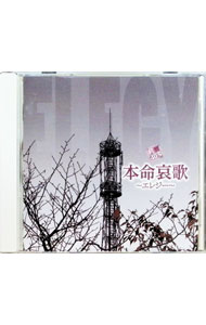 Omnibus - 【中古】R40’S　本命哀歌−エレジー− / オムニバス